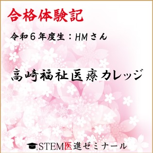 令和6年度生・HMさん・合格校:高崎福祉医療カレッジ