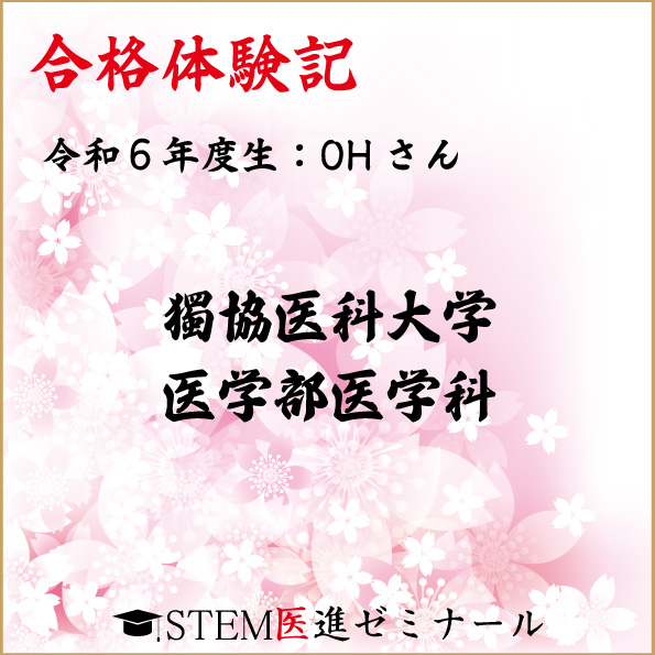 令和6年度生・OHさん・合格校:獨協医科大学医学部医学科