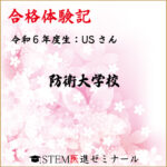 令和6年度生・USさん・合格校：防衛大学校