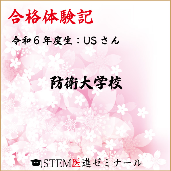 令和6年度生・USさん・合格校:防衛大学校