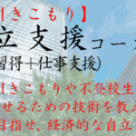 【脱引きこもり】自立支援（技術習得＋仕事支援）コース