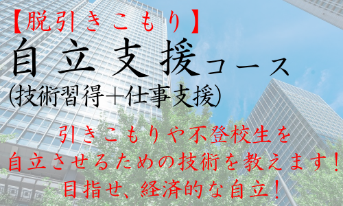 【脱引きこもり】自立支援（技術習得＋仕事支援）コース